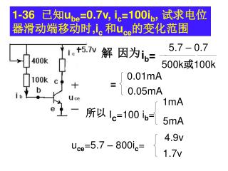 1-36 已知 u be =0.7v, i c =100i b , 试求电位器滑动端移动时 ,i c 和 u ce 的变化范围
