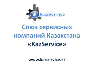 Союз сервисных компаний Казахстана « KazService » kazservice.kz