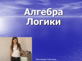 Алгебра Логики