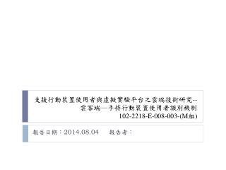 支援行動裝置使用者與虛擬實驗平台之雲端技術研究 -- 雲客端 — 手持行動裝置使用者識別機制 102-2218-E-008-003-(M 組 )