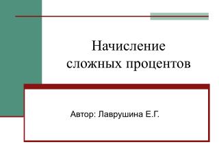 Начисление сложных процентов