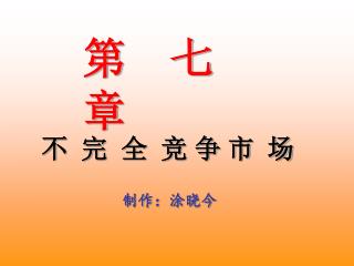 制作：涂晓今