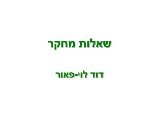 שאלות מחקר