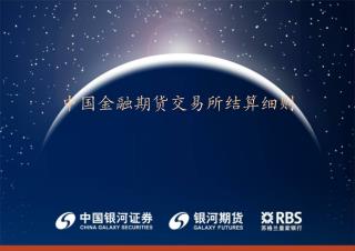 中国金融期货交易所结算细则