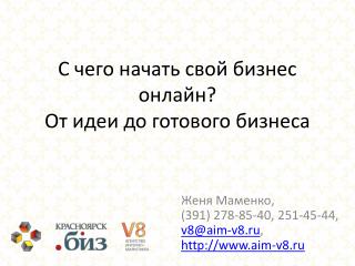 С чего начать свой бизнес онлайн? От идеи до готового бизнеса