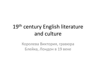 19 th century English literature and culture