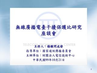 無線廣播電臺干擾保護比研究 座談會