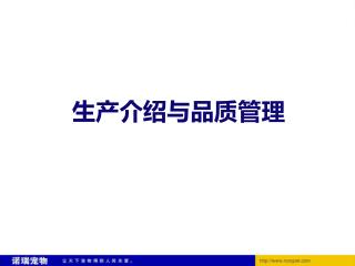 生产介绍与品质管理