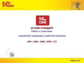 1С:CR M СТАНДАРТ Работа с клиентами, управление продажами и рабочим временем