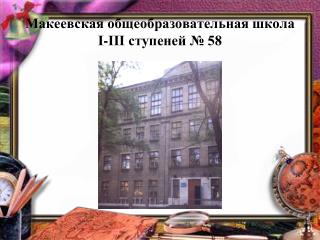 Макеевская общеобразовательная школа І-ІІІ ступеней № 58