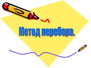 Метод перебора.