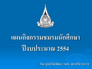 แผนกิจกรรมชมรมนักศึกษา ปีงบประมาณ 2554