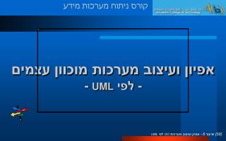 אפיון ועיצוב מערכות מוכוון עצמים - לפי UML -