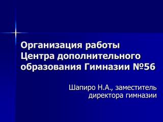 Организация работы Центра дополнительного образования Гимназии №56