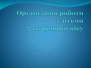 Організація роботи з дітьми 5-ти річного віку