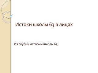 Истоки школы 63 в лицах