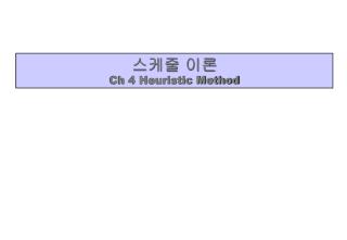 스케줄 이론 Ch 4 Heuristic Method