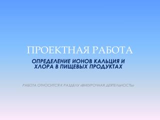 ПРОЕКТНАЯ РАБОТА