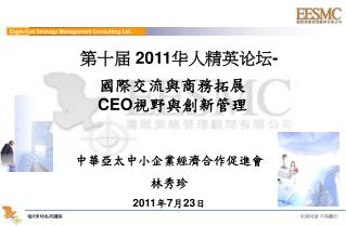 國際交流與商務拓展 CEO 視野與創新管理