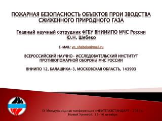 IX Международная конференция «НЕФТЕГАЗСТАНДАРТ – 2014 », Новый Уренгой, 13-16 октября