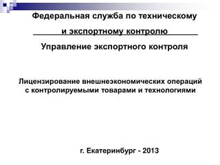 Федеральная служба по техническому и экспортному контролю Управление экспортного контроля