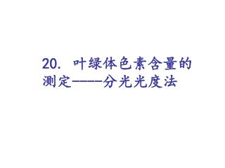 20. 叶绿体色素含量的测定 ---- 分光光度法