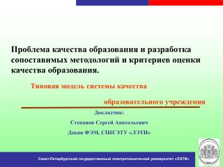 Докладчик: Степанов Сергей Анатольевич Декан ФЭМ, СПбГЭТУ «ЛЭТИ»