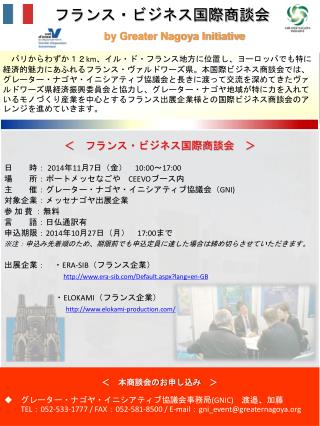 フランス・ビジネス国際商談会 by Greater Nagoya Initiative