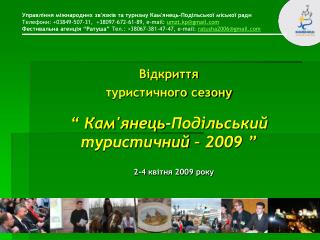 Відкриття туристичного сезону “ Кам'янець-Подільський туристичний – 2009 ”