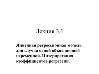 Лекция 3.1