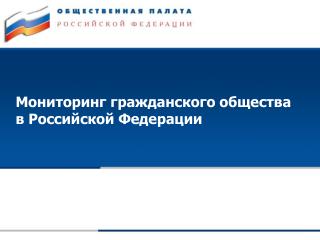 Мониторинг гражданского общества в Российской Федерации