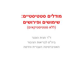 מודלים סטטיסטיים: שימושים ופירושים (ללא סטטיסטיקאים)