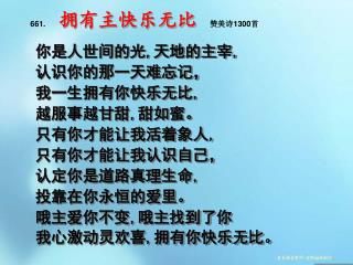 661 . 拥有主快乐无比 赞美诗1300首