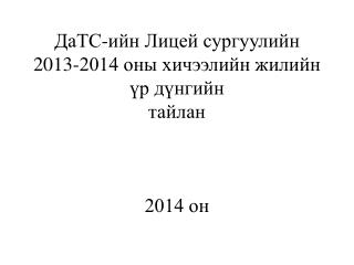 ДаТС-ийн Лицей сургуулийн 2013-2014 оны хичээлийн жилийн үр дүнгийн тайлан 2014 он