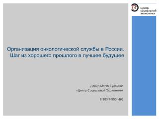 Организация онкологической службы в России. Шаг из хорошего прошлого в лучшее будущее