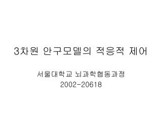 3차원 안구모델의 적응적 제어