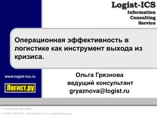 Операционная эффективность в логистике как инструмент выхода из кризиса.