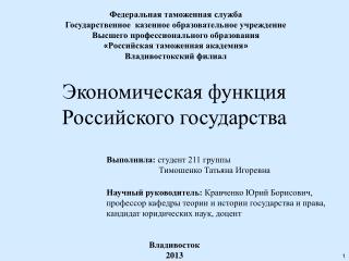 Экономическая функция Российского государства