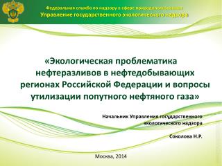 Начальник Управления государственного экологического надзора Соколова Н.Р. Москва, 2014