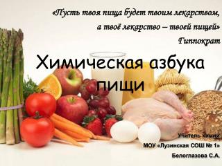«Пусть твоя пища будет твоим лекарством, а твоё лекарство – твоей пищей» Гиппократ