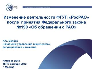 Изменение деятельности ФГУП «РосРАО» после принятия Федерального закона №190 «Об обращении с РАО»