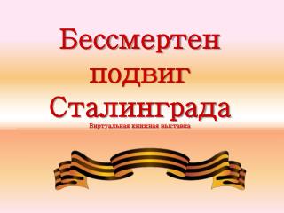Бессмертен подвиг Сталинграда Виртуальная книжная выставка
