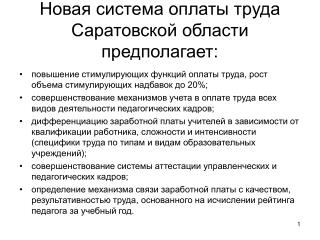 Новая система оплаты труда Саратовской области предполагает: