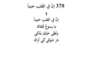 إنّ في القلب حنيناً 378