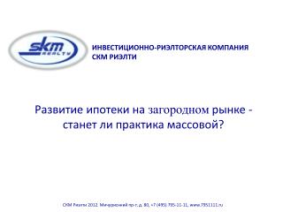 ИНВЕСТИЦИОННО-РИЭЛТОРСКАЯ КОМПАНИЯ СКМ РИЭЛТИ