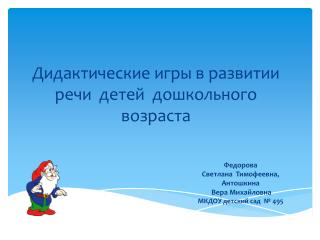 Дидактические игры в развитии речи детей дошкольного возраста