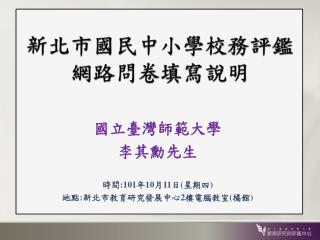 新北市國民中小學校務評鑑 網路問卷填寫 說明