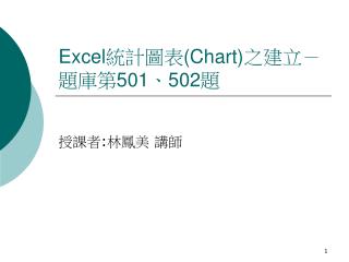 Excel 統計圖表 (Chart) 之建立－題庫第 501 、 502 題