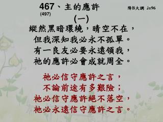 467 、 主的應許 降 B 大調 ♩ = 96 (497) ( 一 )