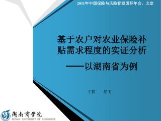 基于农户对农业保险补贴需求程度的实证分析 ── 以湖南省为例